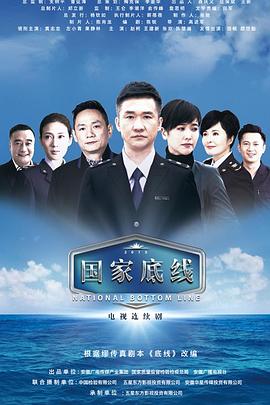 国家底线第28集