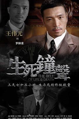 生死钟声第14集