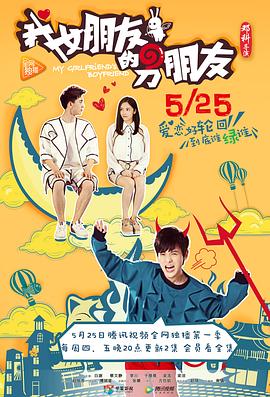 我女朋友的男朋友第一部第13集