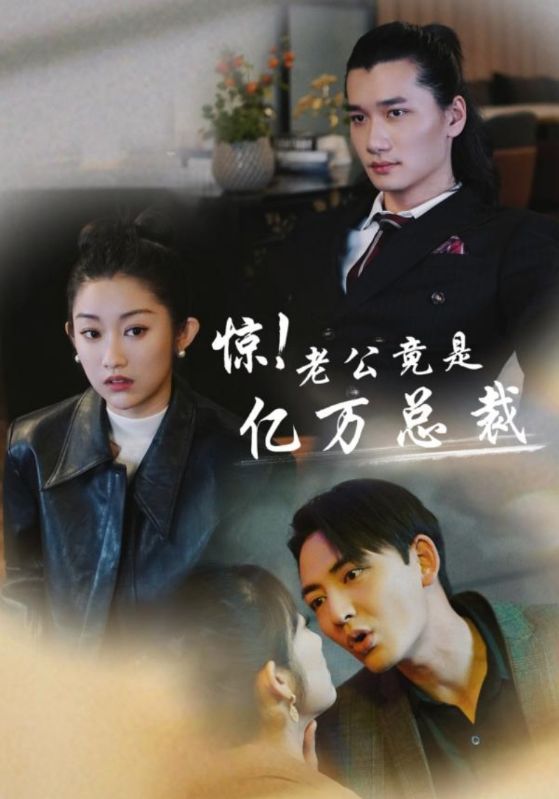 惊！老公竟是亿万总裁第80集(大结局)